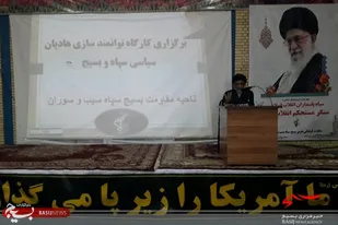 برگزاری کارگاه توانمند سازی هادیان سیاسی سپاه و بسیج در سیب و سوران