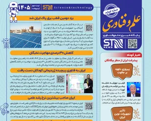 انتشار شماره چهارم نشریه &laquo;علم و فناوری&raquo; با تمرکز بر پیشرفت&zwnj;های راهبردی کشور