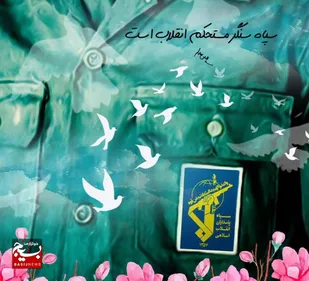 پیام سازمان بسیج مداحان و هیئات مذهبی استان قم به مناسبت روز تاسیس سپاه پاسداران انقلاب اسلامی&nbsp;