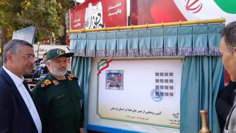 رونمایی از نخستین تمبر یادبود استانی پویش «جان‌فدا» در لرستان با حضور سردار فدوی