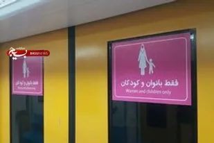 ورود آقایان به واگن های ویژه بانوان، ممنوع!