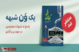 رونمایی از کتاب صوتی &laquo;یک&zwnj;ون شبهه&raquo; در سپاه ناحیه بقیه الله شیراز