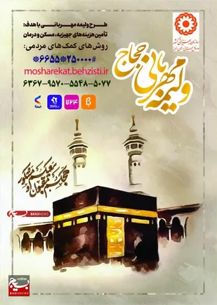 آغاز پویش ولیمه مهربانی حجاج در استان البرز