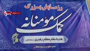 اهدا بیش از هزار بسته معیشتی به نیازمندان در مرحله دوم رزمایش کمک مومنانه