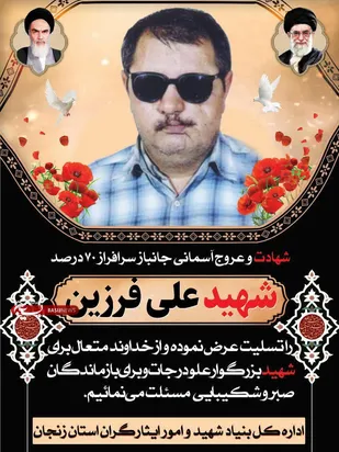 جانباز ۷۰ درصد علی فرزین به همرزمان شهیدش پیوست