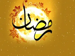 فضیلت و فواید روزه ماه رمضان
