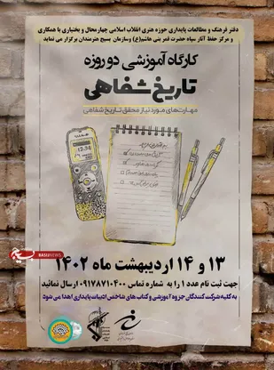 برگزاری کارگاه آموزشی دو روزه تاریخ شفاهی در چهار محال و بختیاری