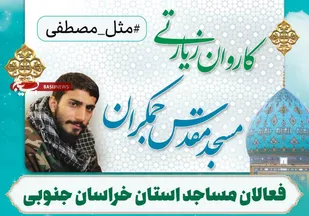 اعزام ۵۵ نفر از فعالان مساجد خراسان جنوبی به مسجد جمکران برای شرکت در آیین ملی&nbsp;