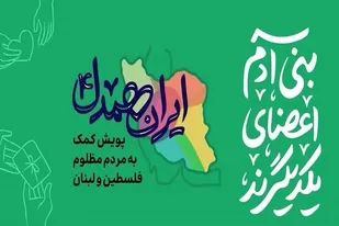 فعالیت گروه&zwnj;های جهادی حوزه شهیده سیف همدان در زمینه محرومیت&zwnj;زدایی و کمک به جبهه مقاومت