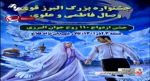 برگزاری جشن ازدواج 110 زوج جوان البرزی در تالار شهیدان نژاد فلاح