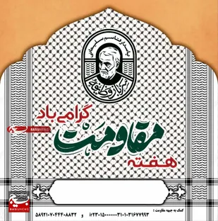 برپایی بیش از 3860 موکب فرهنگی "نگین سلیمانی" در هفته مقاومت
