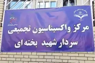 بازدید سردار شفائی از مرکز واکسیناسیون کرونا در زاهدان