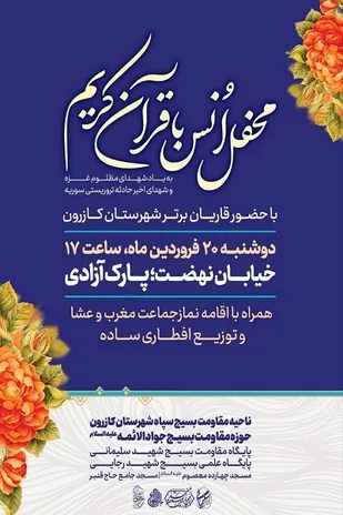 محفل انس با قرآن به یاد شهدا در کازرون برگزار می&zwnj;شود