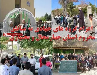 اعزام 150گروه جهادی به مناطق محروم چهارمحال و بختیاری