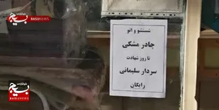 وقتی شستشو و اتوی چادر به عشق حاج قاسم رایگان می&zwnj;شود