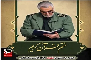 ختم دسته جمعی قرآن کریم توسط بسیجیان حوزه مقاومت خواهران حضرت معصومه(س)تنگستان