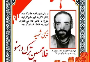 یادداشت می&zwnj;آبادی به بهانه بازگشت پیکر مطهر شهید &laquo;ترک دهنو&raquo;