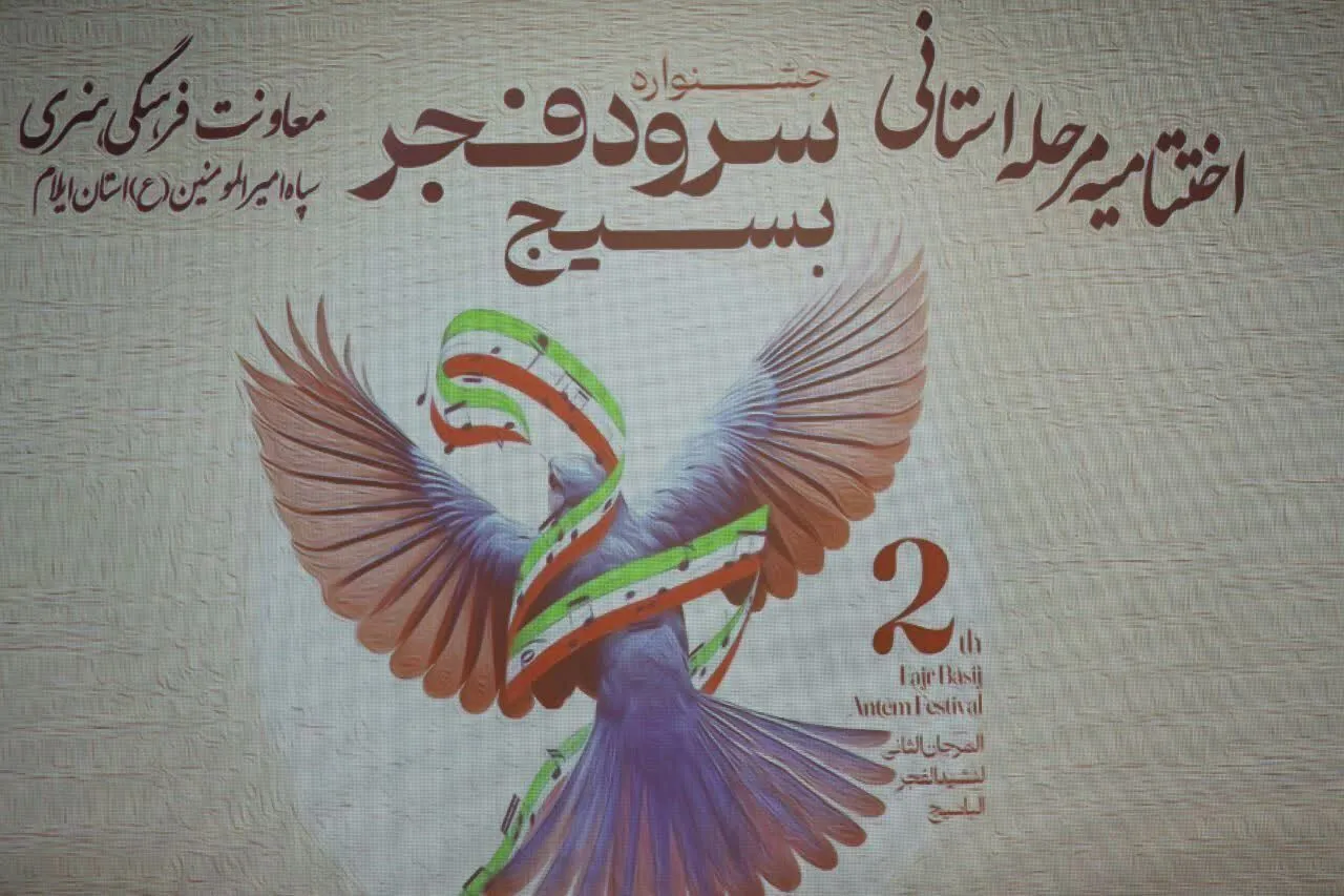 برگزاری اختتامیه مرحله استانی جشنواره سرود فجر