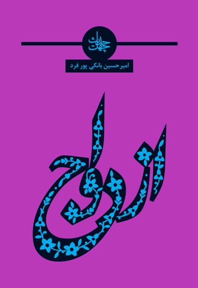 چهل حدیث در اهمیت و فوائد ازدواج (بخش اول) چهل حدیث در اهمیت و فوائد ازدواج (بخش اول)