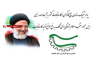 اعلام آمادگی بسیج کارگران و کارخانجات برای کمک به رییس جمهور منتخب