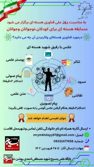اولین مسابقه دانش  هسته&zwnj;ای  نوجوانان و جوانان  به مناسبت روز فناوری هسته ای