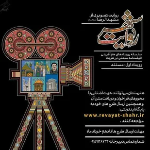فراخوان ملی سلسله رویدادهای هم&zwnj;آفرینی فیلمنامه مبتنی بر هویت (روایت شهر، روایت تصویری از مشهدالرضا) منتشر شد.