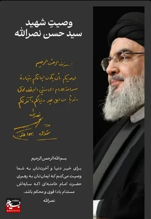 وصیت شهید سیدحسن نصرالله!