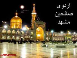 اعزام خانواده ایثارگران سپاه شاهرود به مشهد مقدس