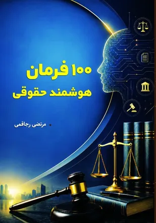 هوش مصنوعی در خدمت عدالت؛ روایت جدید از تلاقی فناوری و حقوق با انتشار کتاب &laquo;۱۰۰ فرمان هوشمند حقوقی&raquo;