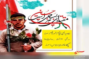 اجلاسیه مجمع بسیجیان شهرستان سرخه برگزار می شود