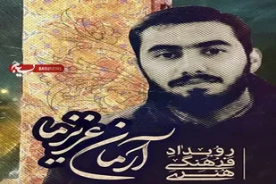 رویداد فرهنگی هنری &laquo;آرمان عزیز ما&raquo; در تبریز برگزار می&zwnj;شود