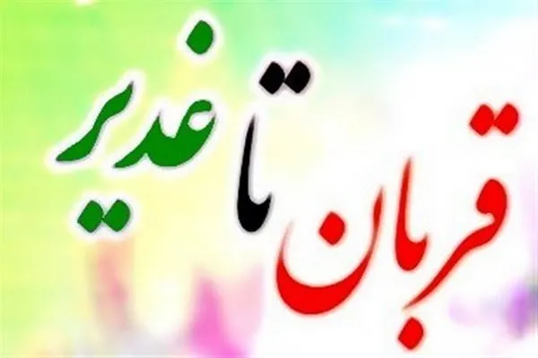 برگزاری ویژه برنامه‌های قربان تا غدیر در همدان