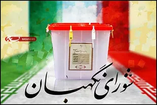 رسانه&zwnj;ها از گمانه زنی تأیید صلاحیت ها پرهیز کنند