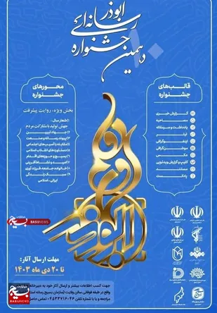 دهمین جشنواره رسانه&zwnj;ای ابوذر در اردبیل برگزار می&zwnj;شود
