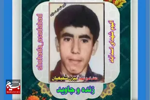 شهید بیژن شفیعیان؛ شهادت در راه دفاع از آرمان&zwnj;های اسلامی