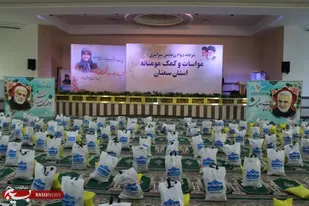 تهیه و توزیع ۲۰ هزار سبد معیشتی به ارزش ۸ میلیار تومان در دومین مرحله رزمایش همدلی و مواسات استان سمنان