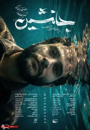 فراخوان سراسری اکران مردمی فیلم سینمایی &laquo;جانشین&raquo; منتشر شد / آغاز فراخوان همیاری در سراسر کشور