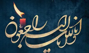 پیام تسلیت رئیس بسیج اساتید دانشگاه آزاد اسلامی