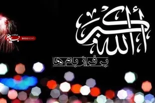 گلبانگ &laquo;الله اکبر&raquo; در آسمان دارالمومنین همدان طنین&zwnj;انداز شد