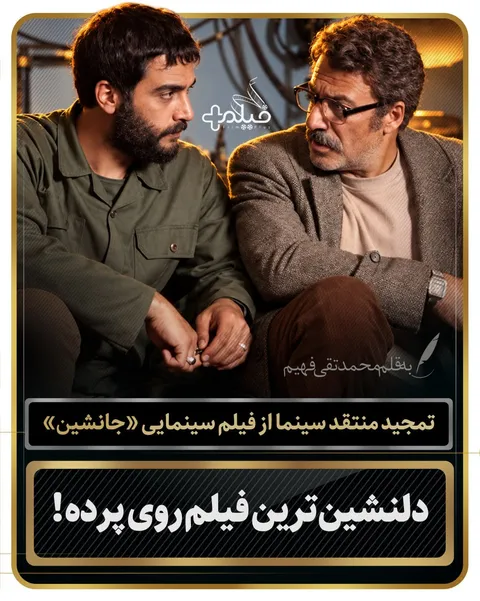 تمجید محمدتقی فهیم از فیلم سینمایی «جانشین»