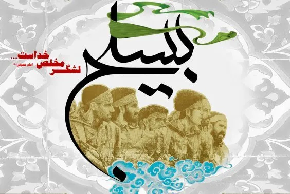 بیانیه مجمع بسیجیان استان زنجان به مناسبت هفته بسیج