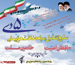 پنجم دی ماه" سالروز تشکیل سپاه حفاظت هواپیمایی