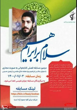 برگزاری مسابقه کتابخوانی به صورت مجازی با عنوان "سلام بر ابراهیم" ویژه هفته دفاع مقدس و اربعین حسینی