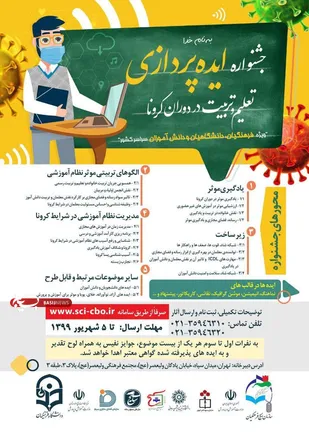آغاز جشنواره ایده پردازی تعلیم و تربیت در دوران کرونا