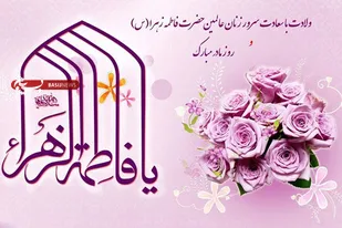 بیانیه سازمان بسیج جامعه زنان انصارالحسین (ع) به مناسبت هفته زن