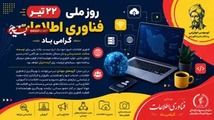 ۲۲ تیر؛ روز ملی فناوری اطلاعات گرامی باد