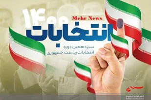 مشارکت حداکثری در انتخابات خنثی کننده توطئه دشمنان است