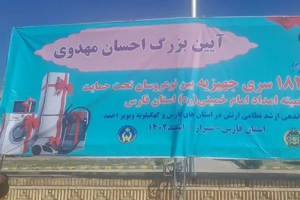 اهدای ۱۸۰۰ سری جهیزیه بین نو عروسان زیرپوشش حمایت کمیته امداد فارس