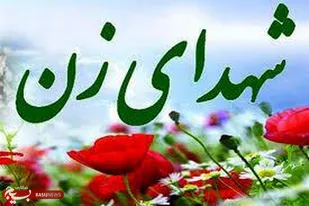 زنان شهید، نخستین لشگر زنانه در عرصه جهاد تبیین!/ نمایش تمام قد هویت زن مسلمان تأثیرگذار در زلال آیینه زنان شهید