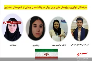 درخشش مخترعان اسفراینی در مسابقات جهانی نو آوری کرونا